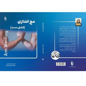 کتاب مچ‌اندازی کشتی دست