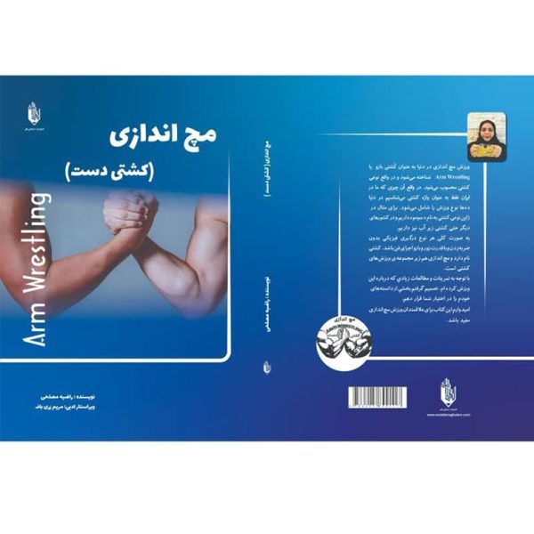 کتاب مچ‌اندازی کشتی دست