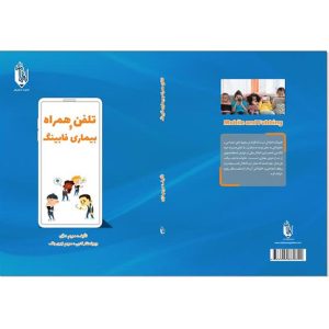 تلفن همراه و بیماری فابینگ