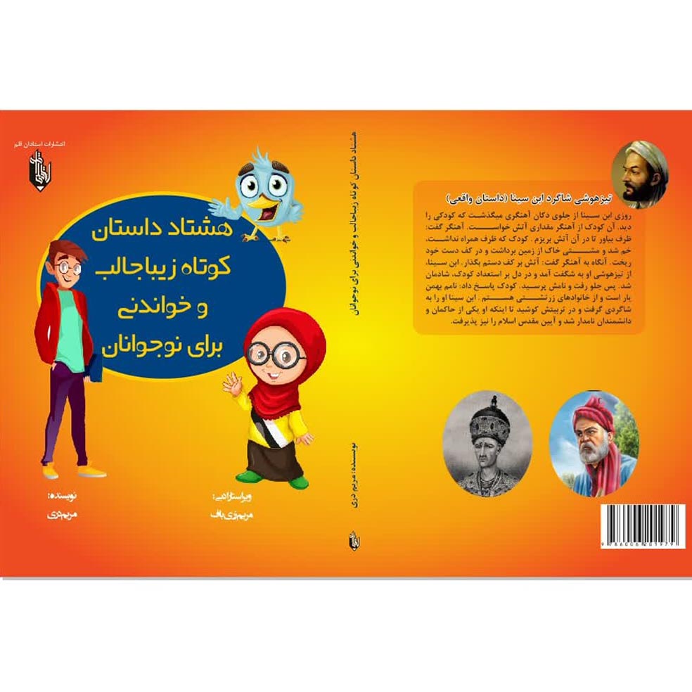 کتاب هشتاد داستان کوتاه، زیبا، جالب و خواندنی برای نوجوانان