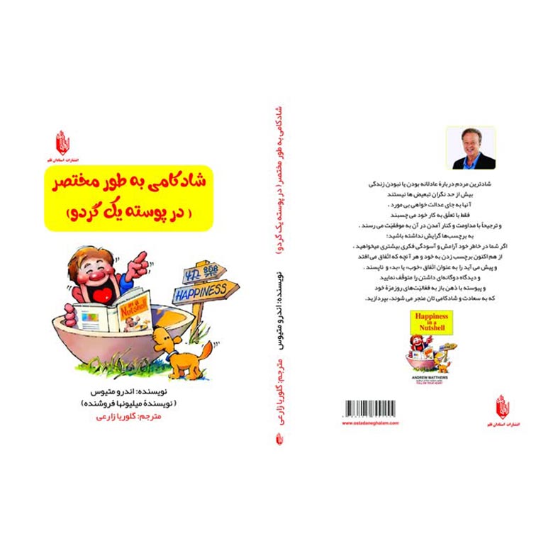 کتاب شادکامی به طور مختصر (در پوسته‌ی یک گردو)