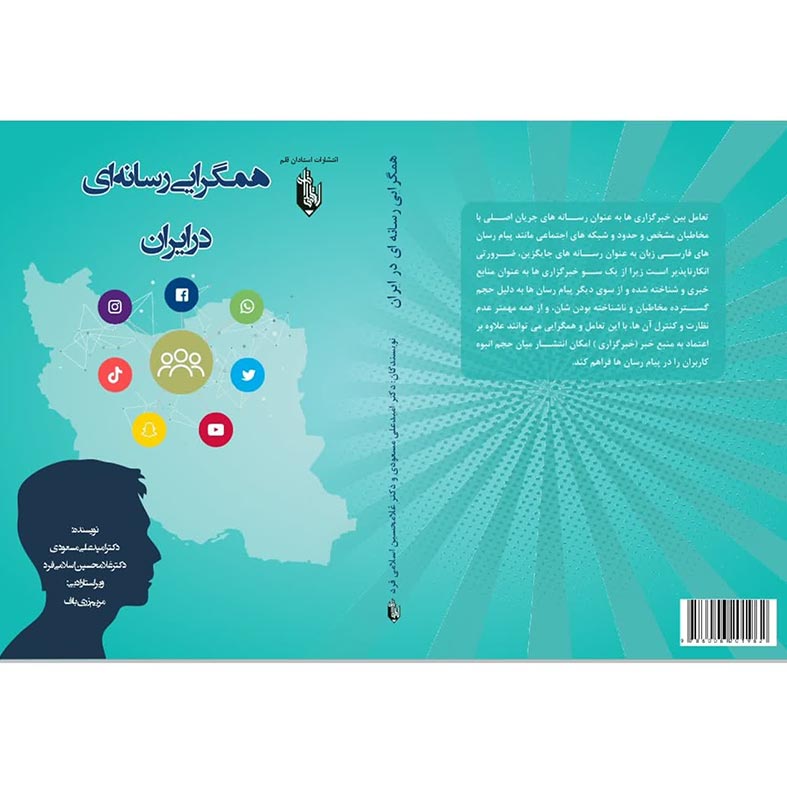 کتاب همگرایی رسانه ای در ایران