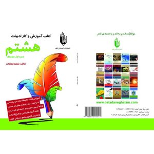 کتاب آموزش و کار ادبیات هشتم