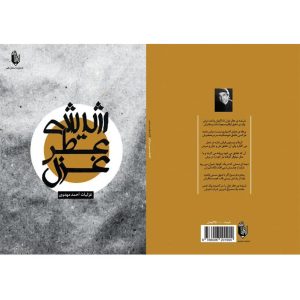 کتاب شیشه عطر غزل