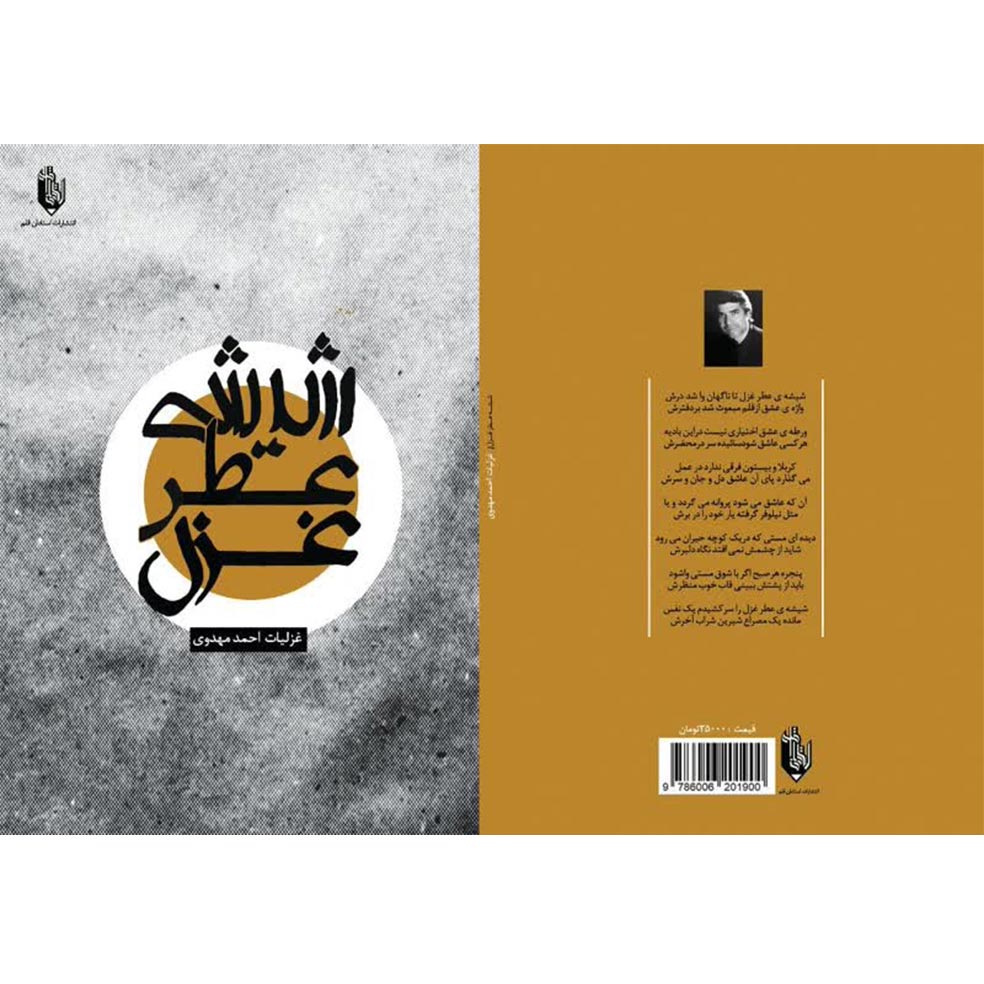 کتاب شیشه عطر غزل