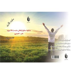 چگونه سطح انرژی مثبت را بالا ببریم