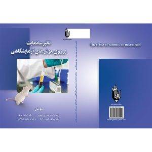 کتاب تاثیر سانمایت بر روی موش‌های آزمایشگاهی