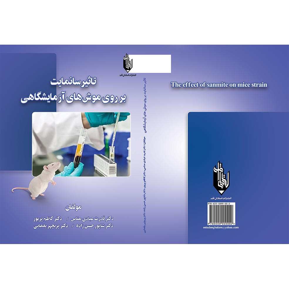 کتاب تاثیر سانمایت بر روی موش‌های آزمایشگاهی