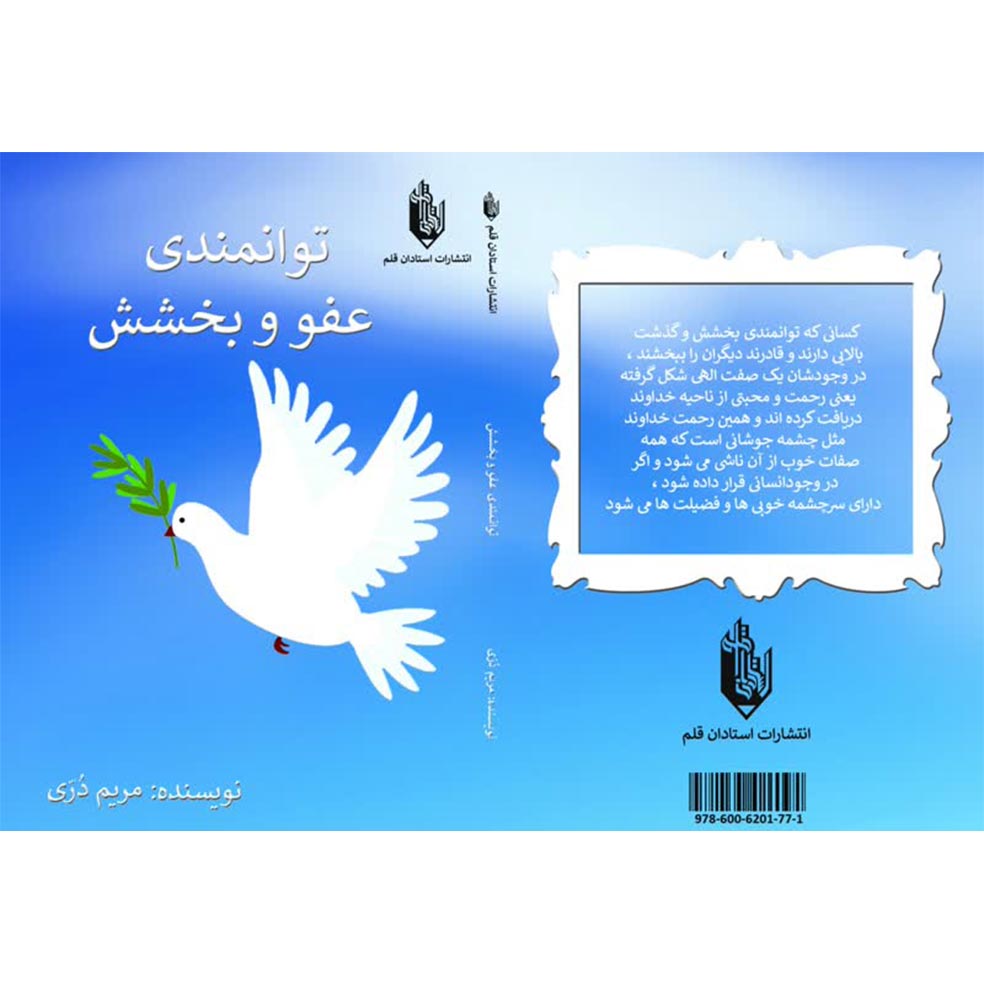 کتاب توانمندی عفو و بخشش