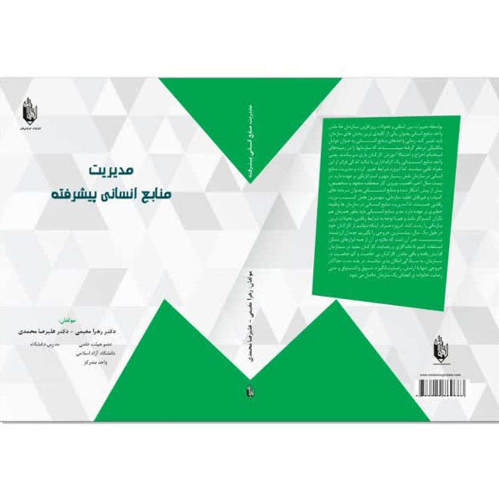 کتاب مدیریت منابع انسانی پیشرفته
