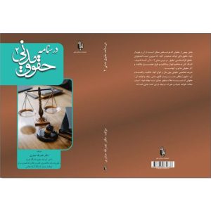 کتاب درسنامه حقوق مدنی