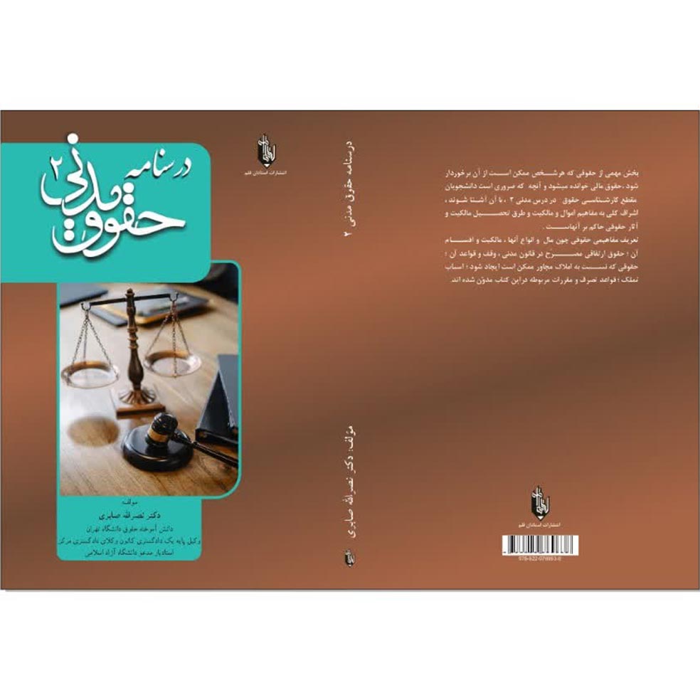 کتاب درسنامه حقوق مدنی