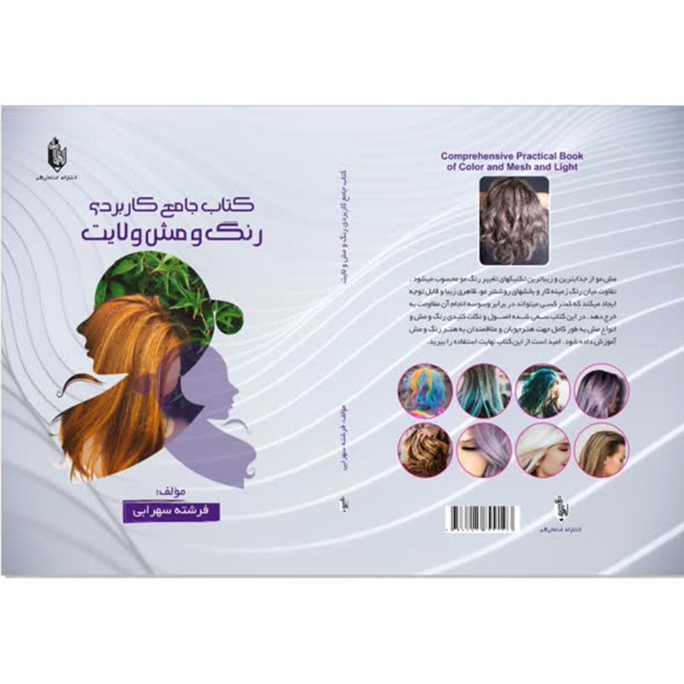 کتاب جامع کاربردی رنگ و مش و لایت