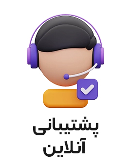 پشتیبانی