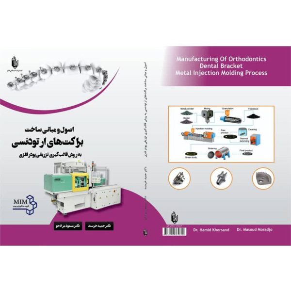 کتاب اصول و مبانی ساخت براکت‌های ارتودنسی به روش قالب‌گیری تزریقی پودر فلزی
