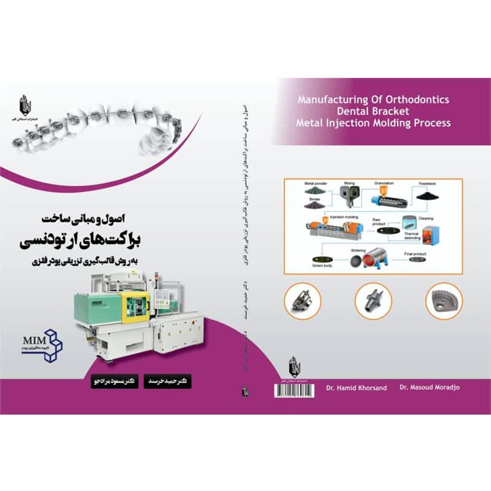 کتاب اصول و مبانی ساخت براکت‌های ارتودنسی به روش قالب‌گیری تزریقی پودر فلزی