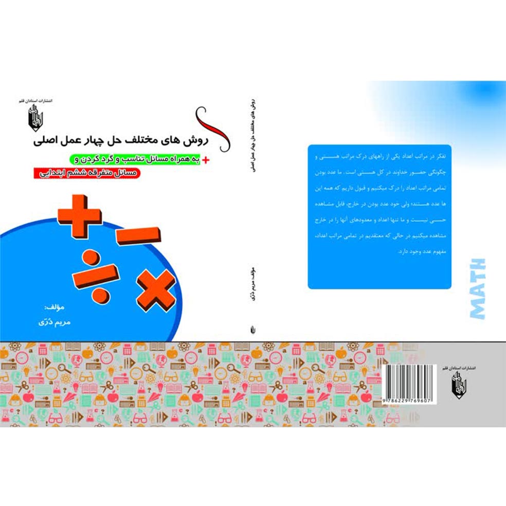 کتاب روش های مختلف حل چهار عمل اصلی