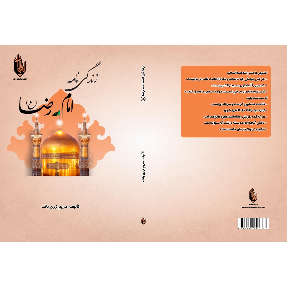 کتاب زندگینامه امام رضا (ع)