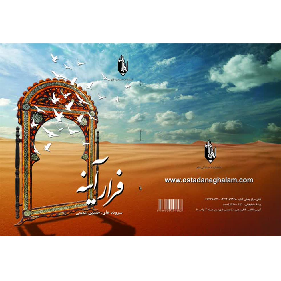 کتاب فرار آینه