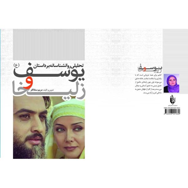 تحلیل روانشناسانه بر داستان یوسف و زلیخا