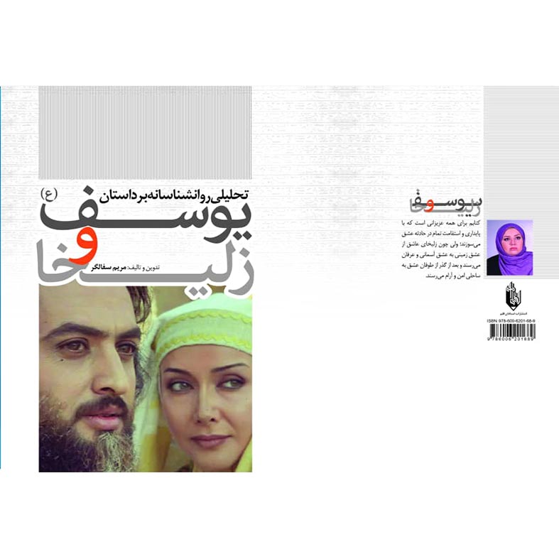 تحلیل روانشناسانه بر داستان یوسف و زلیخا