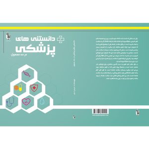 دانستنی های پزشکی در حد معمول