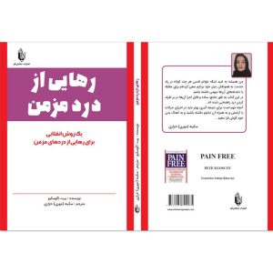 رهایی از درد مزمن